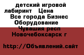 детский игровой лабиринт › Цена ­ 200 000 - Все города Бизнес » Оборудование   . Чувашия респ.,Новочебоксарск г.